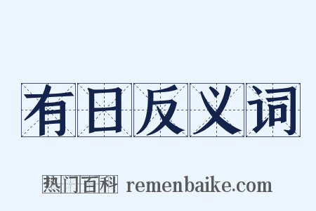 有日反义词是什么意思的图片